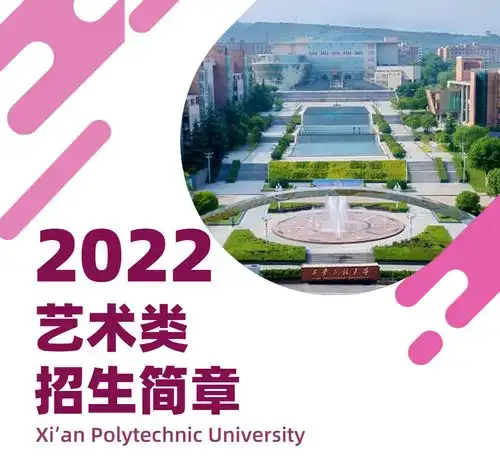  艺考院校推荐西安工程大学表演专业招生简章