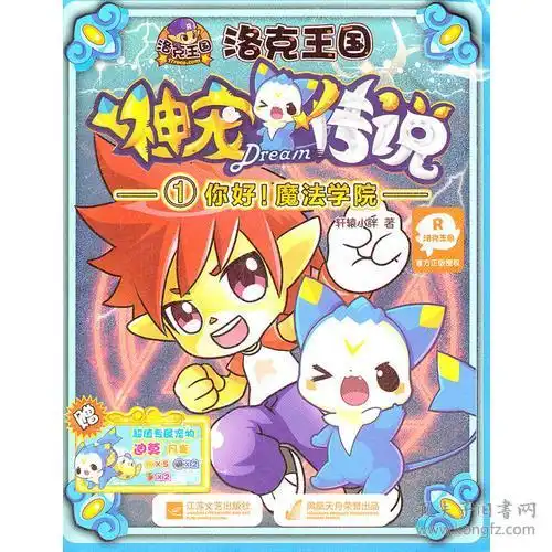  洛克王国之神宠传说你好魔法学院