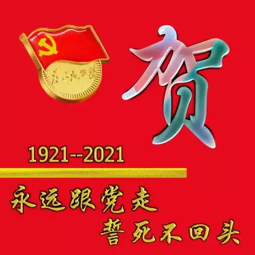  建党百年庆多媒体头像永远跟党走,誓死不回头