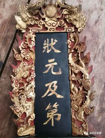  科举制度中孙姓家族历代的骄傲