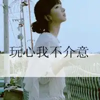  黑白头像女生冷酷带字坐着微信头像图片大全