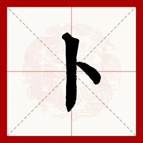  百家姓之92卜姓,起源迁徙家训名人故事