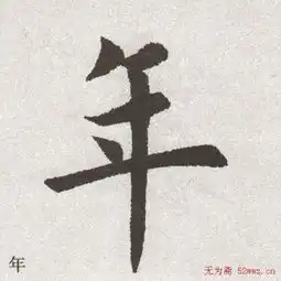  1714书帖田英章大楷字范单字版