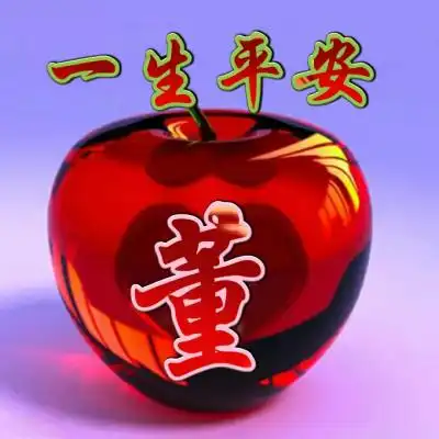 一生平安的微信头像人字