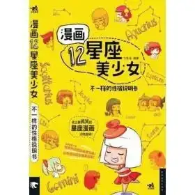  漫画12星座美少女不一样的性格说明书