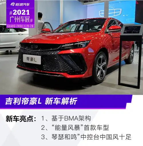  2021广州车展吉利帝豪l新车解析