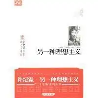  另一种理想主义