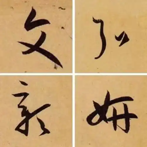  书谱精选36字,美得让你彻底爱上书法