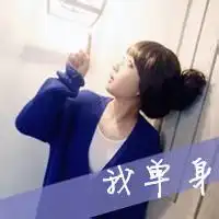  微信单身女孩网名微信头像图片大全