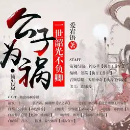  古风言情广播剧公子为祸,一世韶光不负卿预告篇