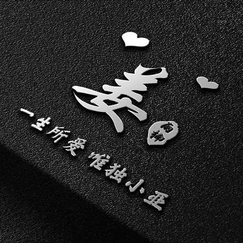  微信头像,姓氏头像,40张中国风3d木质立体签名头像,喜欢请带走