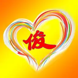  谁帮我弄个qq头像要有个心心里面有个俊字