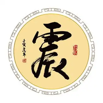  陈字,书法字体,字体设计,设计模板,汇图网