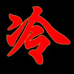  冷字qq头像