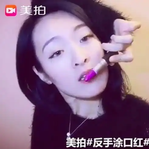  反手涂口红