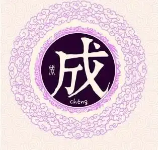 中国姓氏有姓成的吗
