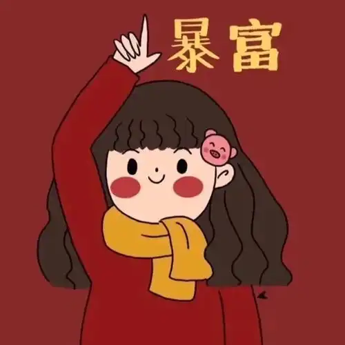  2021新年新头像