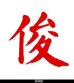  俊字颜体行书怎么写