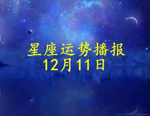  十二星座2021年12月11日运势播报