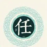  我姓任微信头像关于姓氏任字头像