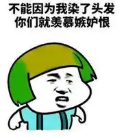  表示羡慕嫉妒恨的图片带字微信头像图片大全