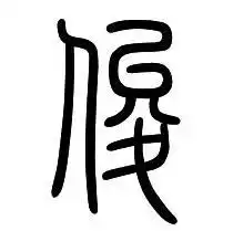  查篆体俊字