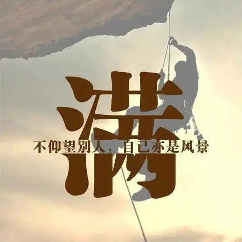  励志头像与其仰望别人当观众,不如奋斗自成风景