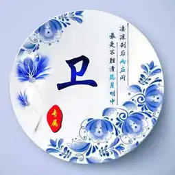  姓氏专属头像图片,唯美青花瓷盘子主题加诗句