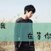  求一张qq男生头像要带我在等你字的头像