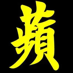  苹字头像帮帮忙吧帮我做一个着急用谢了