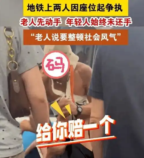  青岛地铁打人后续公安部门发布通告,被打小伙被拘留,大爷更惨