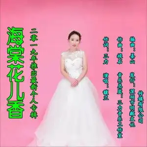  馥兰正版专辑海棠花儿香全碟免费试听下载,馥兰专辑海棠花儿香lrc滚动歌词,铃声