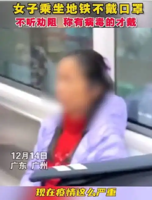  女子坐地铁不戴口罩,工作人员劝阻后,女子竟称有病毒的人才戴
