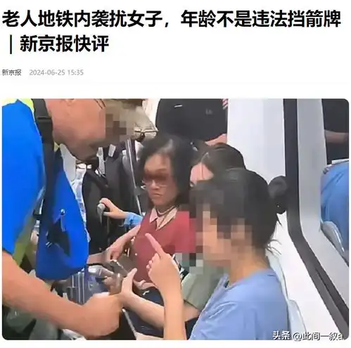  北京地铁老人袭扰女子最新后续老人身份不简单警方已拘留