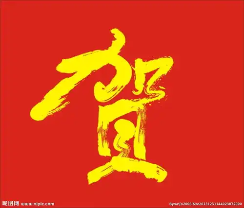  贺字矢量图图片