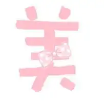  设计个性字体头像我名字最后一个字美