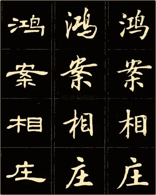  卢中南楷行隶三体成语字帖,俊美实用