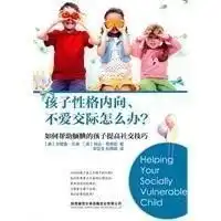  孩子性格内向,不爱交际怎么办