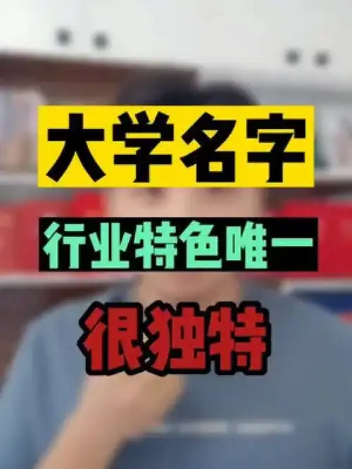  大学的名字很独特独一无二志愿填报外交学院中国计量大学