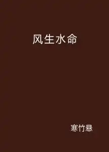  风生水命