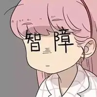 头像沙雕逗比情侣一对
