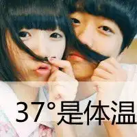  图片上写有73是温柔37是体温情侣头像还有张是字是37是体温帮忙找找,找到追加分
