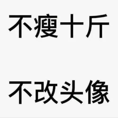  不瘦十斤不换头像
