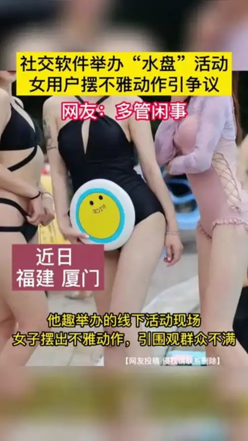  水上飞盘活动美女摆pos引争议