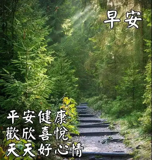  8张漂亮秋天风景早上好图片带字带祝福语好看的秋日风景早安问候祝福语图片