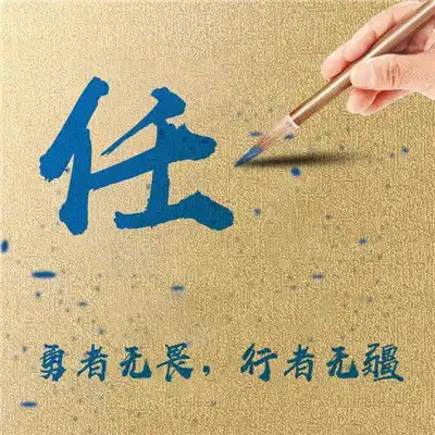  勇者无畏行者无疆文字头像,毛笔字主题写你的姓氏