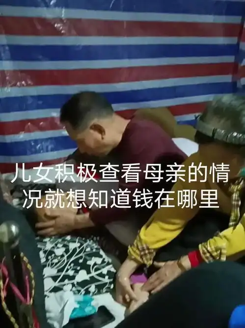  大笑子,老人临终前儿女围着问钱在那里,随后哄堂大笑