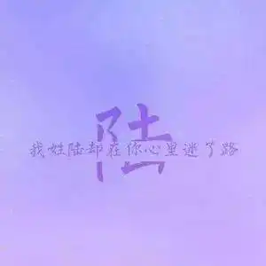  好看的姓氏头像,属于你的独一无二