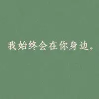  文字符号qq情侣头像一丝微笑掩饰万般不舍