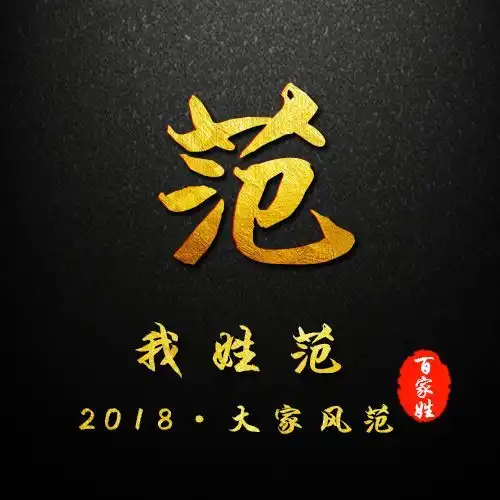  留言版贺岁简约黑色烫金姓氏头像,新春专属祝福